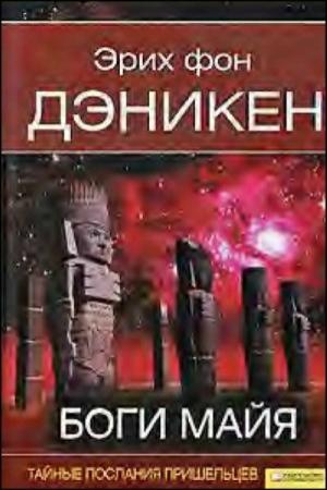 Обложка книги «Боги майя [День, когда явились боги]» — Эрих фон Дэникен