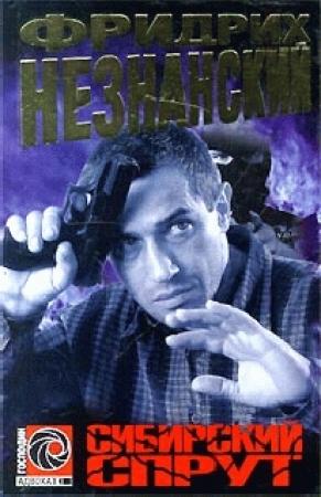 Обложка книги «Сибирский спрут» — Фридрих Незнанский