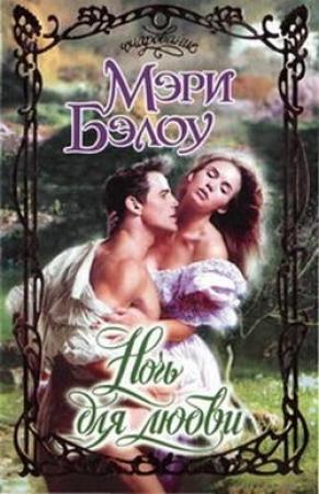 Обложка книги «Ночь для любви» — Мэри Бэлоу
