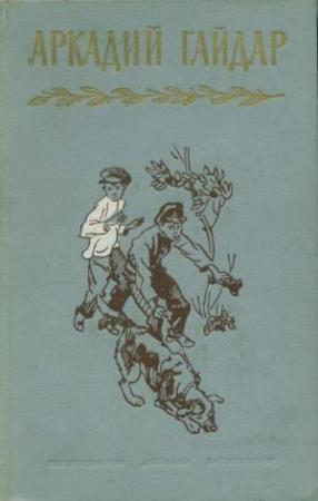 Обложка книги «Том 4. В дни поражений и побед. Дневники» — Аркадий Гайдар