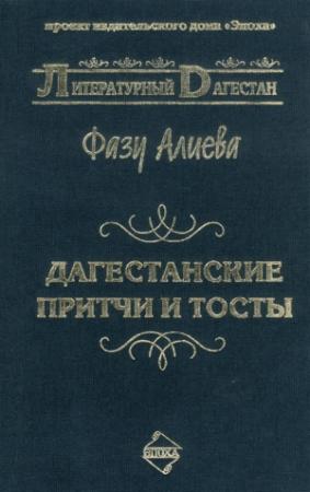 Обложка книги «Дагестанские притчи и тосты» — Фазу Алиева