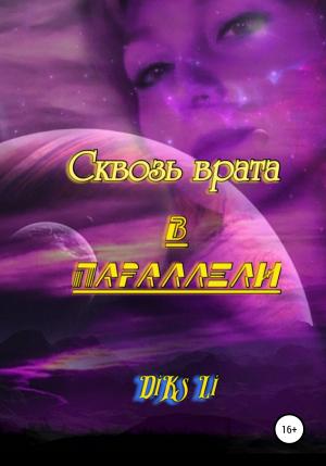 Обложка книги «Сквозь врата в параллели» — Diks Li
