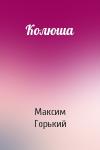 Максим Горький - Колюша