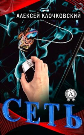 Обложка книги «Сеть» — Алексей Клочковский