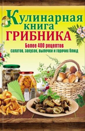 Обложка книги «Кулинарная книга грибника» — Людмила Каянович