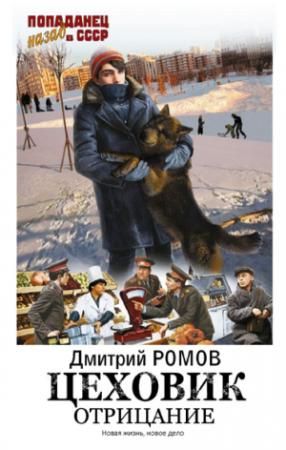 Обложка книги «Цеховик. Отрицание» — Дмитрий Ромов