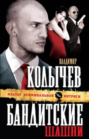 Обложка книги «Бандитские шашни» — Владимир Колычев