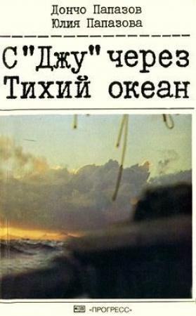 Обложка книги «С «Джу» через Тихий океан» — Дончо Папазов, Юлия Папазова