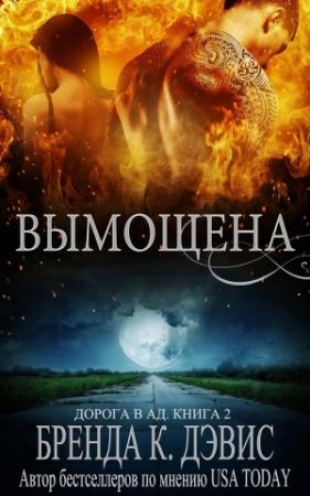 Обложка книги «Вымощена» — Бренда Дэвис