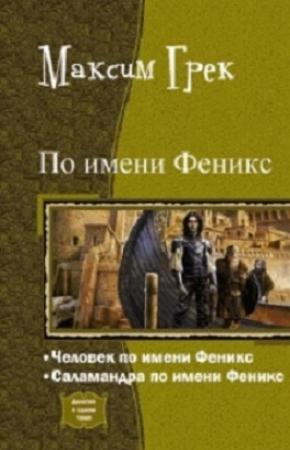 Обложка книги «По имени Феникс. Дилогия» — Максим Грек