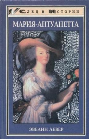 Обложка книги «Мария-Антуанетта» — Эвелин Левер