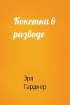 Эрл Гарднер - Кокетка в разводе