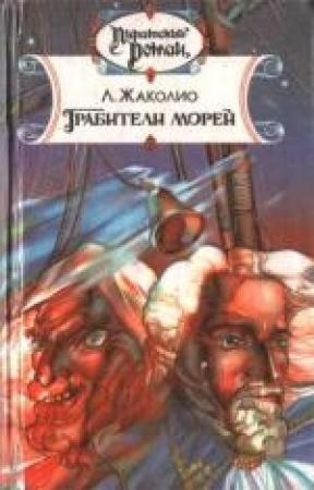 Обложка книги «Грабители морей» — Луи Жаколио