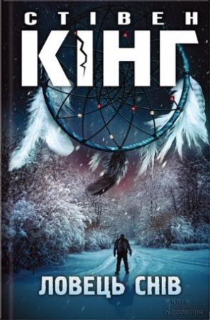 Обложка книги «Ловець снів» — Стивен Кинг