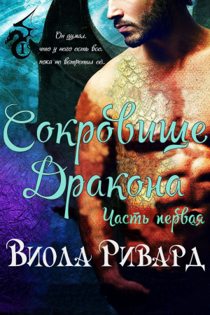 Обложка книги «Сокровище Дракона: Часть 1» — Виола Ривард