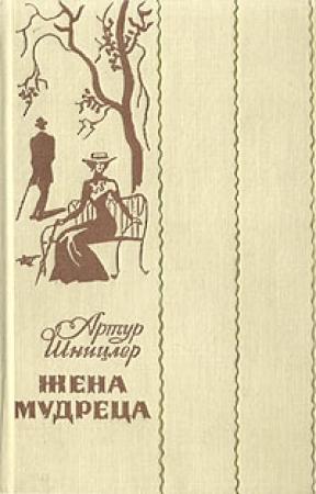Обложка книги «Жена мудреца (Новеллы и повести)» — Артур Шницлер