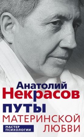 Обложка книги «Путы материнской любви» — Анатолий Некрасов