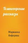 Марианна Владимировна Алферова - Темногорские рассказы