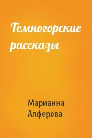 Обложка книги «Темногорские рассказы» — Марианна Владимировна Алферова