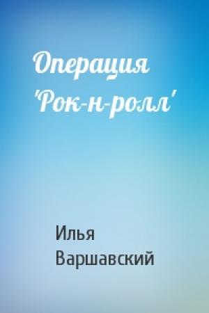 Обложка книги «Операция 'Рок-н-ролл'» — Илья Варшавский
