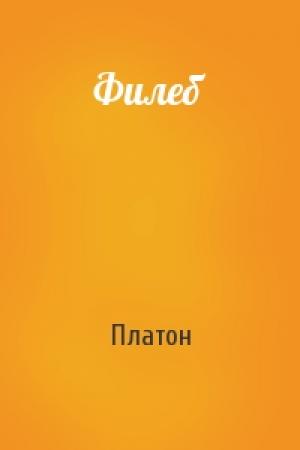 Обложка книги «Филеб» — Платон