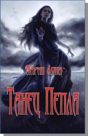 Обложка книги «Танец Пепла» — Айрин Луна