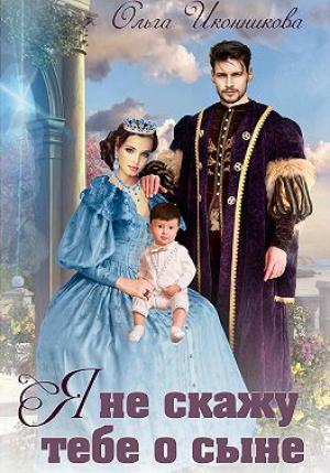 Обложка книги «Я не скажу тебе о сыне» — Ольга Иконникова
