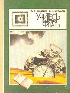 Обложка книги «Учитесь быстро читать» — Олег Андреев, Лев Хромов