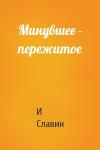 И Славин - Минувшее - пережитое