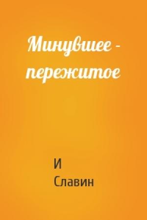 Обложка книги «Минувшее - пережитое» — И Славин
