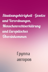 Staatsangehörigkeit - Gesetze und Verordnungen, Menschenrechtserklärung und Europäisches Übereinkommen