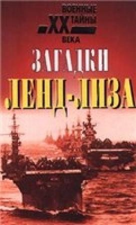 Обложка книги «Загадки ленд-лиза» — Эдвард Стеттиниус
