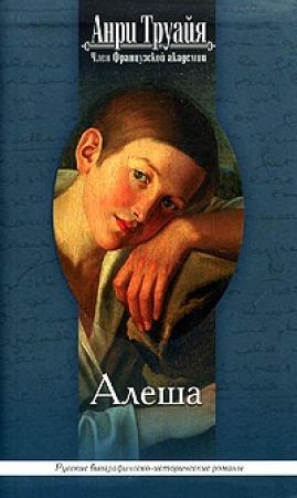 Обложка книги «Алеша» — Анри Труайя