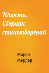 Юность. Сборник стихотворений
