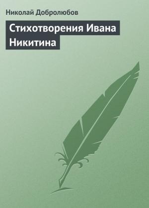 Обложка книги «Стихотворения Ивана Никитина» — Николай Добролюбов