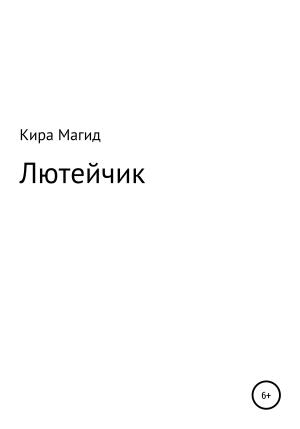 Обложка книги «Лютейчик» — Кира Магид