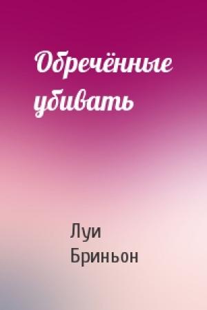 Обложка книги «Обречённые убивать» — Луи Бриньон