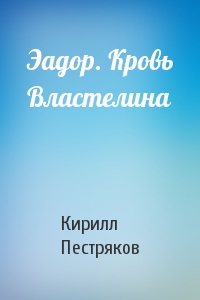 Эадор. Кровь Властелина