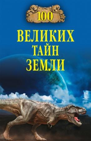 Обложка книги «100 великих тайн Земли» — Александр Волков
