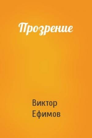Обложка книги «Прозрение» — Виктор Ефимов