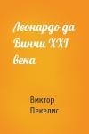 Виктор Пекелис - Леонардо да Винчи XXI века