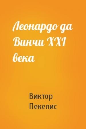 Обложка книги «Леонардо да Винчи XXI века» — Виктор Пекелис