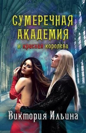 Обложка книги «Сумеречная Академия и красная королева (СИ)» — Виктория Ильина