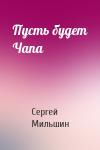 Сергей Мильшин - Пусть будет Чапа