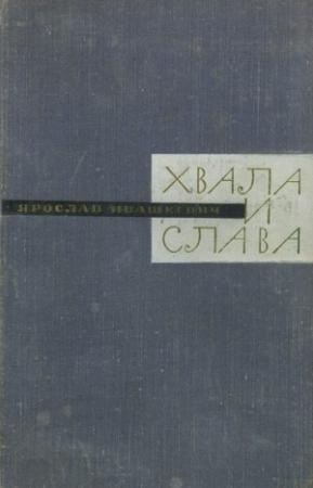 Обложка книги «Хвала и слава. Книга вторая» — Ярослав Ивашкевич