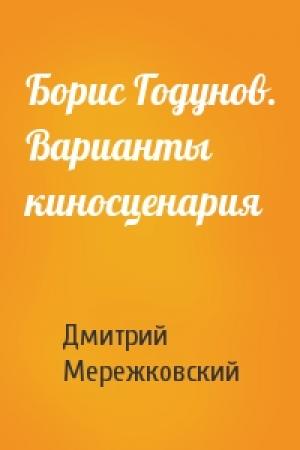 Обложка книги «Борис Годунов. Варианты киносценария» — Дмитрий Мережковский