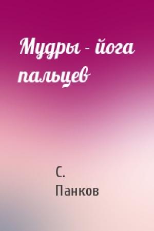 Обложка книги «Мудры - йога пальцев» — Сергей С. Панков
