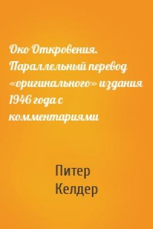 Обложка книги «Око Откровения. Параллельный перевод «оригинального» издания 1946 года с комментариями» — Питер Келдер