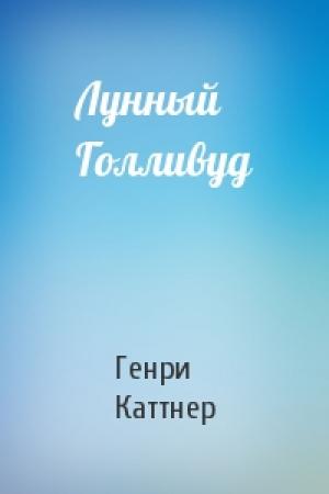 Обложка книги «Лунный Голливуд» — Генри Каттнер