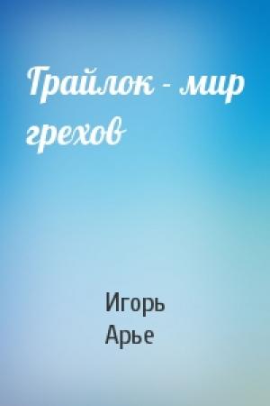 Обложка книги «Грайлок - мир грехов» — Игорь Арье